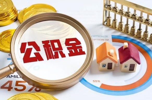 大竹个人提取公积金办法（提取个人公积金的方法）